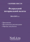 Сборник писем  Федеральной нотариальной палаты   2014-2019 г.г.